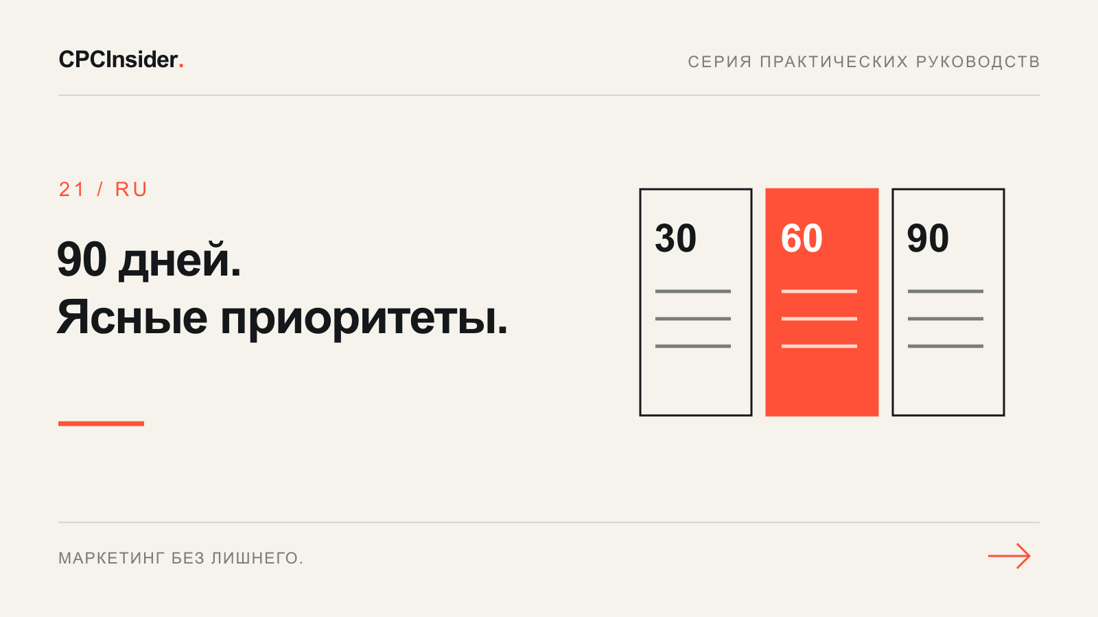 Редакционная иллюстрация: 90 дней. Ясные приоритеты.