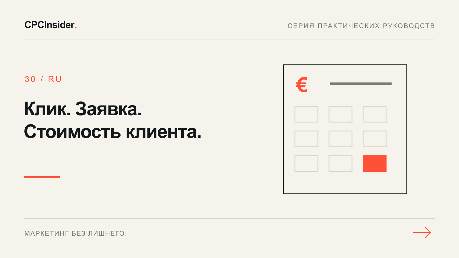 Редакционная иллюстрация: Клик. Заявка. Стоимость клиента.