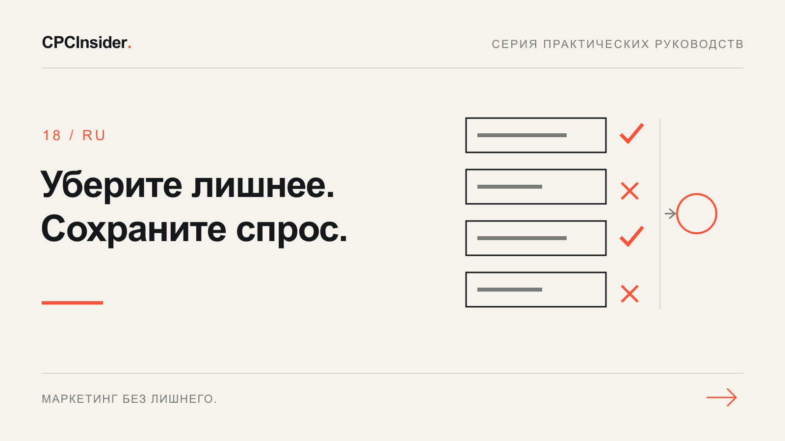 Редакционная иллюстрация: Уберите лишнее. Сохраните спрос.