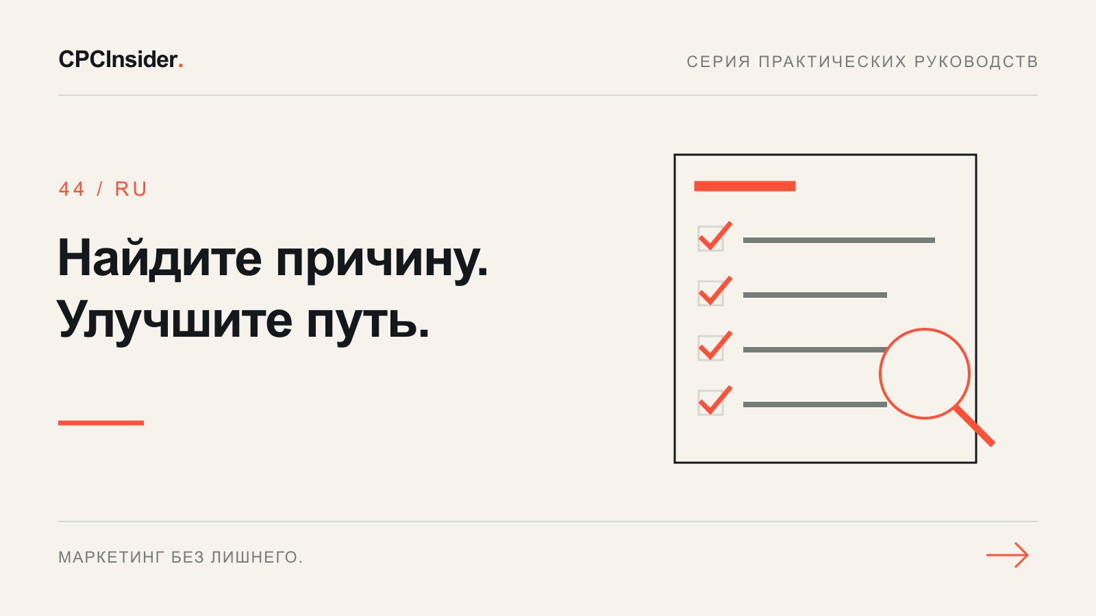 Редакционная иллюстрация: Найдите причину. Улучшите путь.